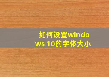 如何设置windows 10的字体大小